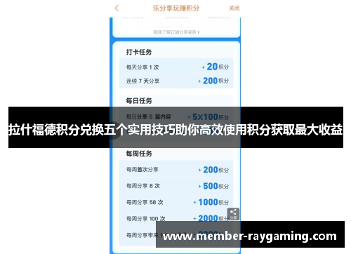 拉什福德积分兑换五个实用技巧助你高效使用积分获取最大收益 拉什福德积分兑换五个实用技巧助你高效使用积分获取最大收益