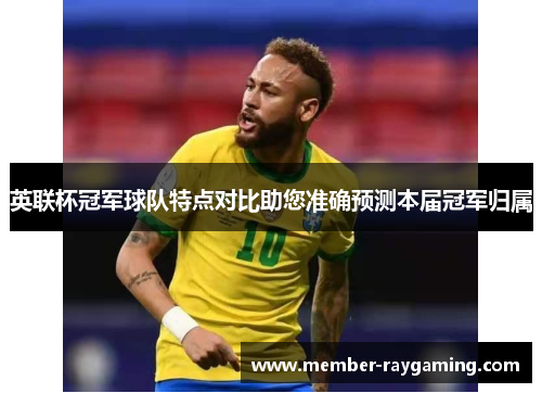 英联杯冠军球队特点对比助您准确预测本届冠军归属 英联杯冠军球队特点对比助您准确预测本届冠军归属