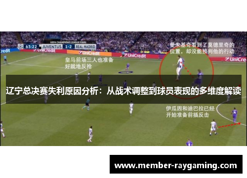 辽宁总决赛失利原因分析:从战术调整到球员表现的多维度解读 辽宁总决赛失利原因分析:从战术调整到球员表现的多维度解读