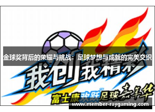 金球奖背后的荣耀与挑战:足球梦想与成就的完美交织 金球奖背后的荣耀与挑战:足球梦想与成就的完美交织