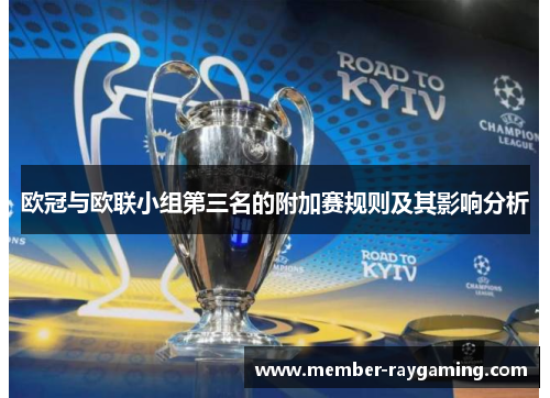 欧冠与欧联小组第三名的附加赛规则及其影响分析 欧冠与欧联小组第三名的附加赛规则及其影响分析