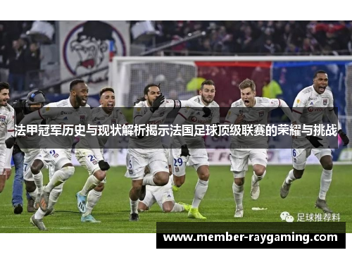 法甲冠军历史与现状解析揭示法国足球顶级联赛的荣耀与挑战