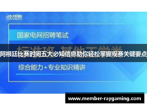阿根廷比赛时间五大必知信息助你轻松掌握观赛关键要点 阿根廷比赛时间五大必知信息助你轻松掌握观赛关键要点